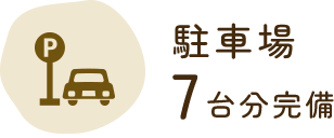 駐車場 7台分完備