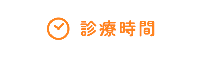 診療時間