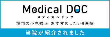 Medical DOC 堺市の小児矯正 おすすめしたい9医院 当院が紹介されました