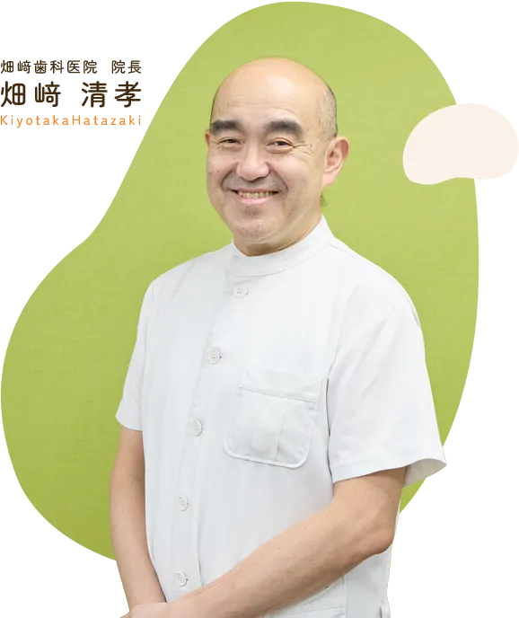 畑﨑歯科医院  院長 畑﨑 清孝