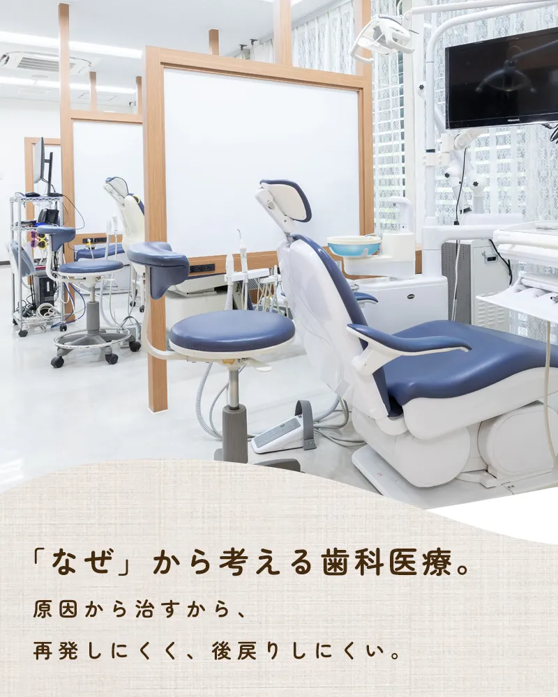 「なぜ」から考える歯科医療。