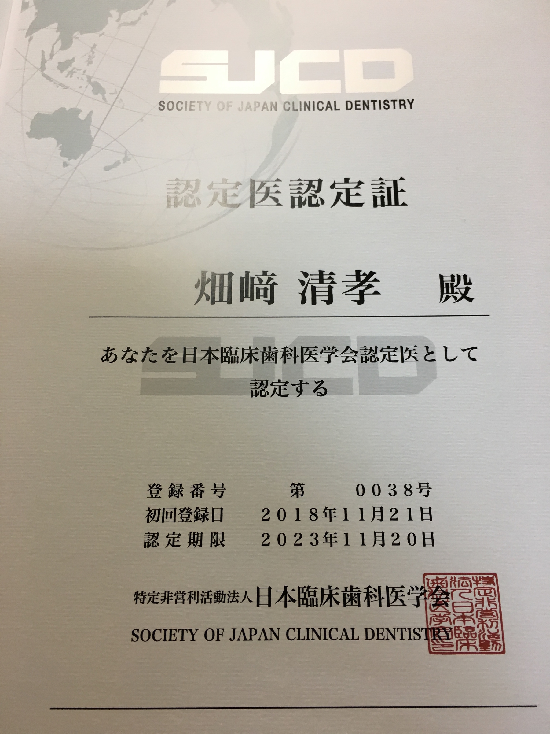 日本臨床歯科医学会 認定医を取得しました