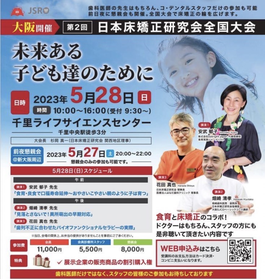 日本床矯正研究会全国大会